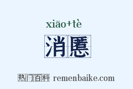 消慝是什么意思的图片